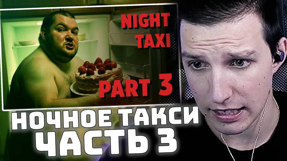 МАЗЕЛЛОВ СМОТРИТ: Экранизация "Ночное такси" 3 часть. Ozon671games смотреть онлайн