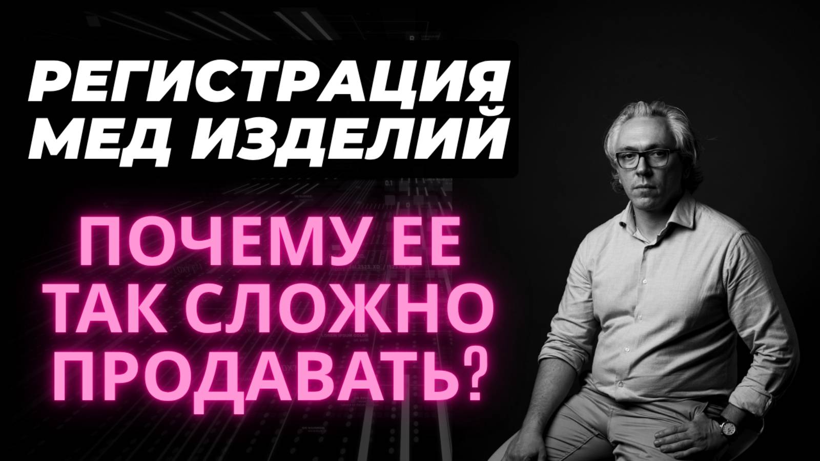 Регистрация мед изделий плохо продается? Что вы делаете не так? Полный разбор ошибок от продавца