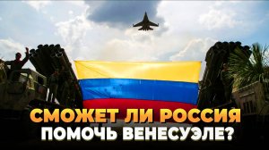 Сможет ли Россия помочь Венесуэле?
