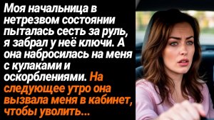 Жизненные Истории/Моя начальница пьяной пыталась сесть за руль, я отобрал у неё ключи, а она...
