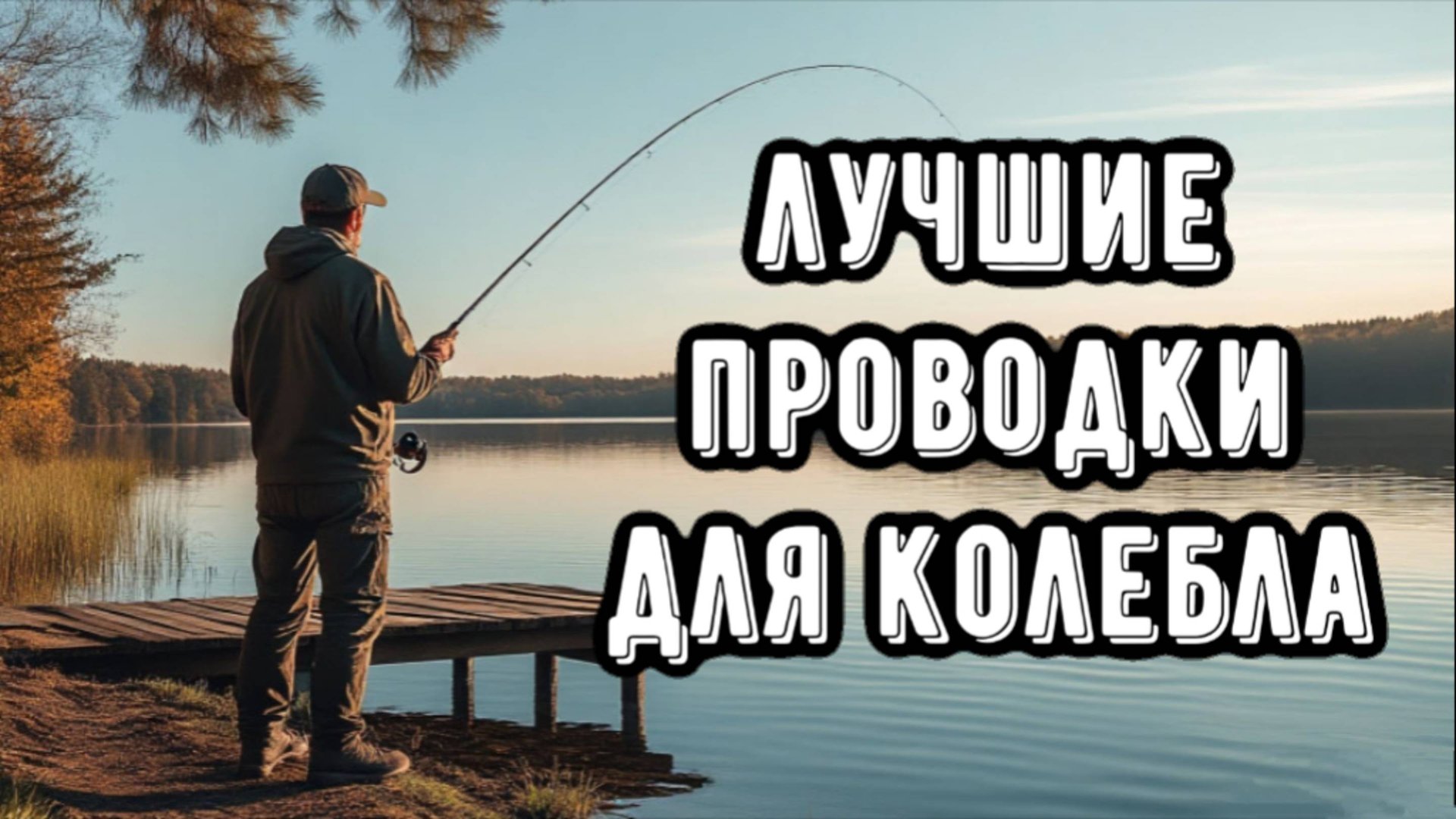 Проводка КОЛЕБЛЮЩЕЙСЯ блесны! Как ловить на колебалки смотреть онлайн
