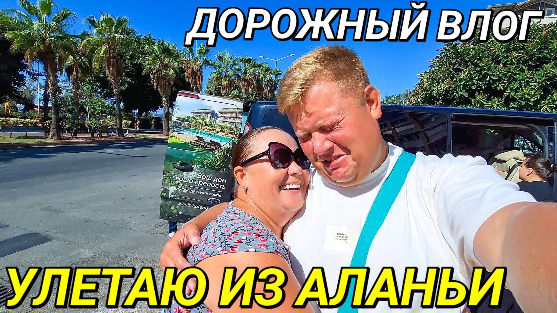 ТРОГАТЕЛЬНОЕ РАССТАВАНИЕ С ИННОЧКОЙ АЭРОПОРТ ГАЗИПАША АЛАНЬЯ смотреть онлайн