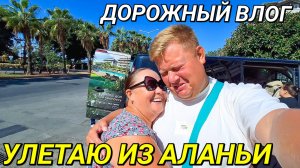 ТРОГАТЕЛЬНОЕ РАССТАВАНИЕ С ИННОЧКОЙ АЭРОПОРТ ГАЗИПАША АЛАНЬЯ