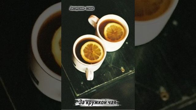 За кружкой чая смотреть онлайн