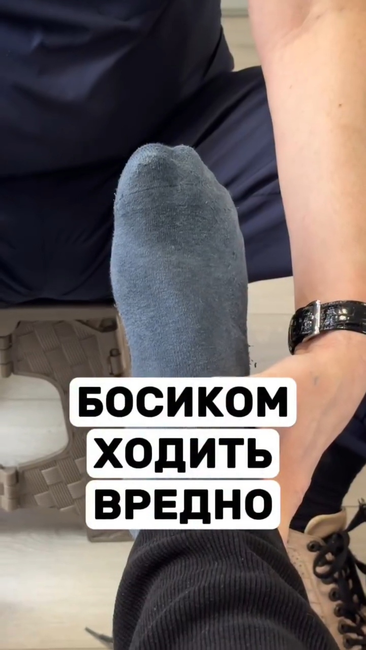 Босиком ходить вредно по гладкой твёрдой поверхности. Нога ещё больше уплощается под своим весом смотреть онлайн