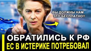 Это произошло...Поставили наместо.Обратились Европа Россия последние новости.