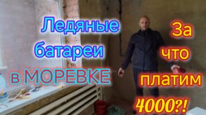 Соседи в МОРЕВКЕ замерзают/Ездили спускать воздух из батарей/Питьевой ВОДЫ не будет до 27 года😭