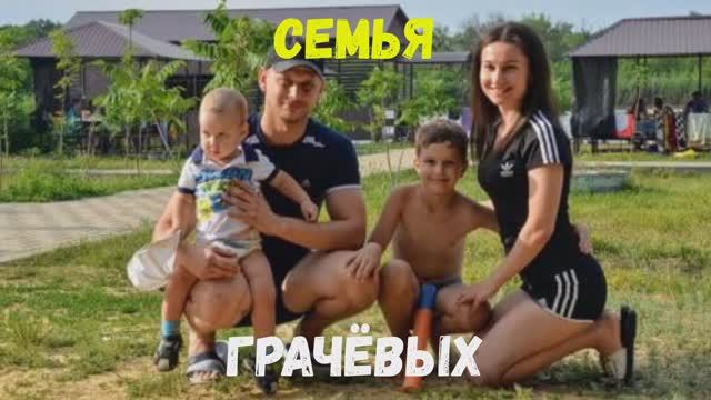 Семья Грачёвых "Спортивный дух побед" смотреть онлайн