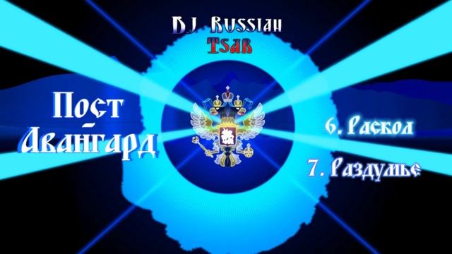 DJ Russian Tsar - Раскол (Official Audio)