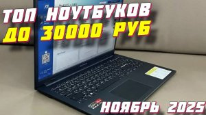 ТОП НОУТБУКОВ ДО 30000 РУБ 2025