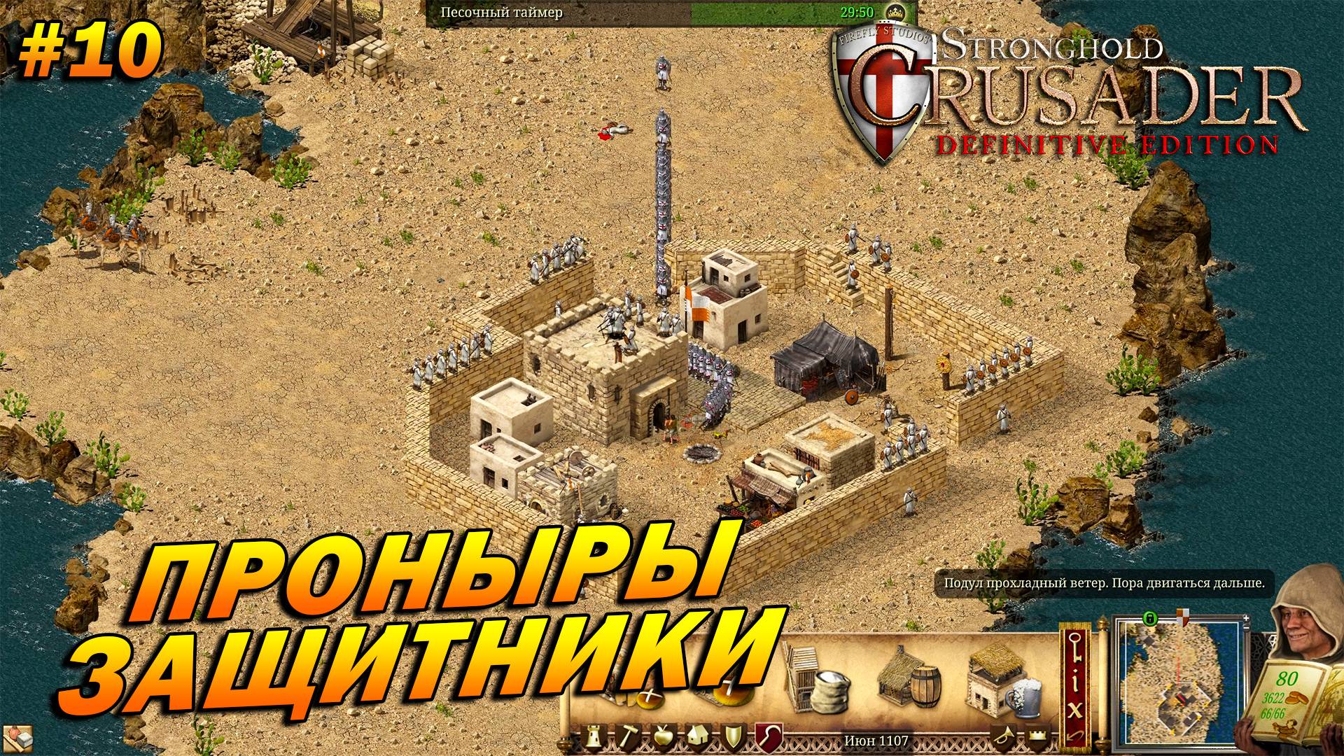 Stronghold Crusader: Definitive Edition ➤ Прохождение #10 ➤ Проныры-защитники [Тропа Козла]