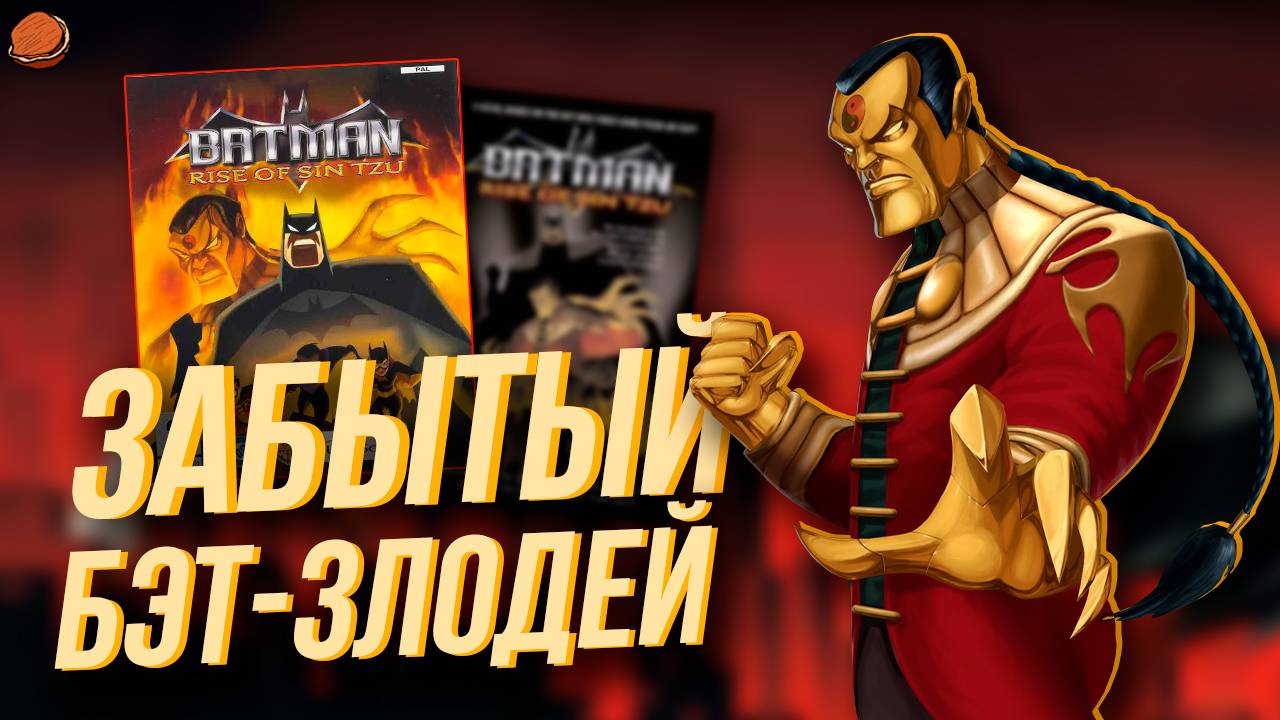 Обзор Batman: Rise of Sin Tzu  Забытый бэт-злодей