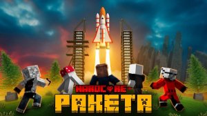КТО ИЗ ЮТУБЕРОВ ПОПАДЕТ В РАКЕТУ ПОСЛЕ КОНЦА СВЕТА В МАЙНКРАФТ!
