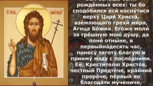 Молитва Пророку, Предтече и Крестителю Господню Иоанну