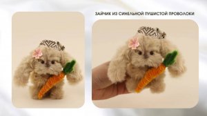 ЗАЙЧИК ИЗ СИНЕЛЬНОЙ ПУШИСТОЙ ПРОВОЛОКИ