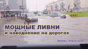 Мощные ливни и наводнение на дорогах в Авейру. Португалия.
