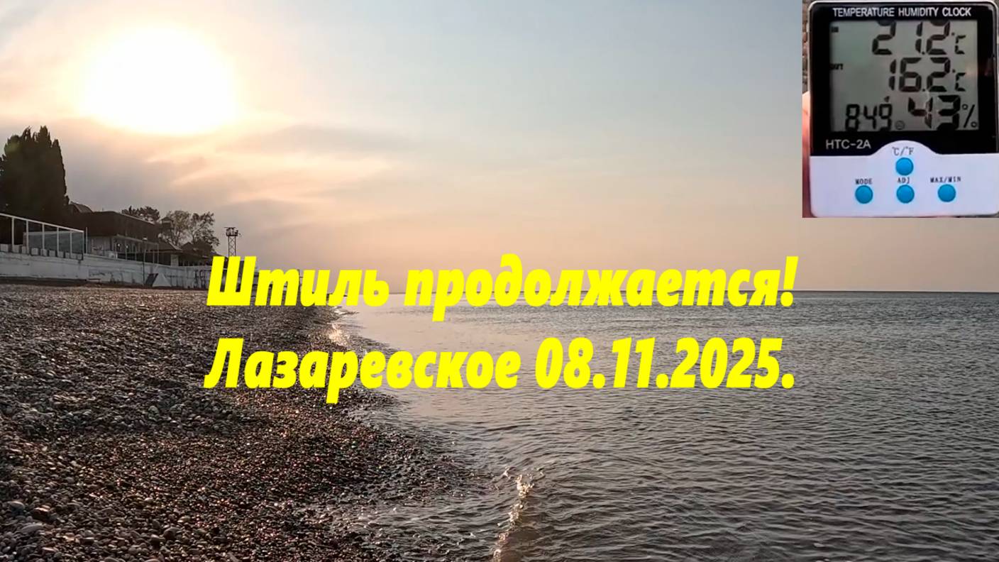 Штиль продолжается! Лазаревское 08.11.2025. смотреть онлайн