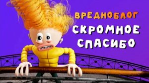 Вредноблог. Часть 10