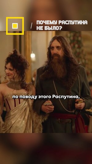 Почему Распутина не было?