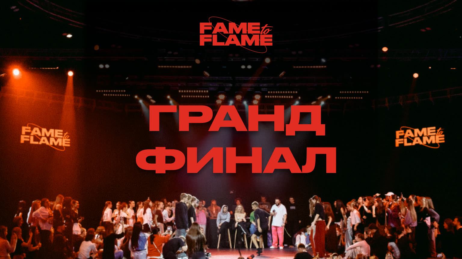 Гранд-финал FAME TO FLAME смотреть онлайн
