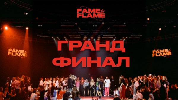 Гранд-финал FAME TO FLAME