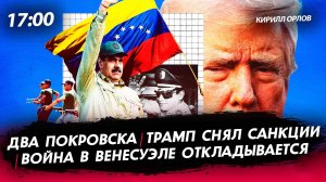 Два Покровска|Война в Венесуэле|Трамп снял санкции [Кирилл Орлов. СТРИМ]