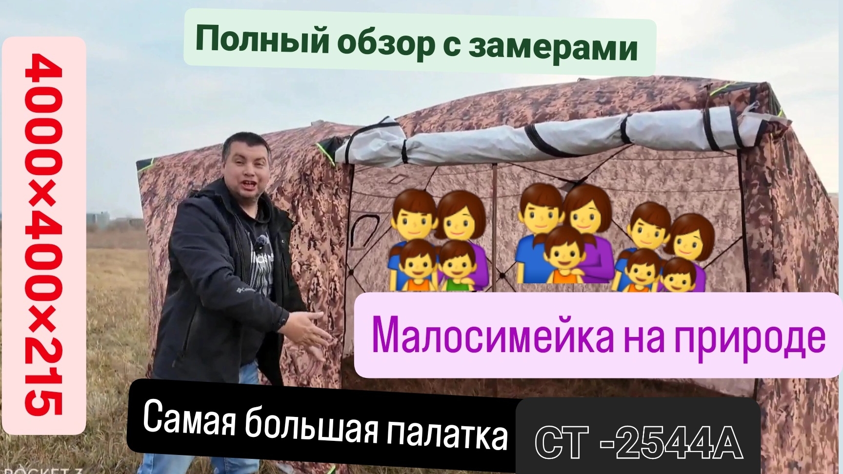 САМАЯ БОЛЬШАЯ ЗИМНЯЯ ПАЛАТКА СТ -2544а