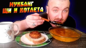 МУКБАНГ|ОБЖОРЫЧ|ЩИ|КОТЛЕТА С ХЛЕБОМ|САМОЗАНЯТОСТЬ НЕ ДЛЯ МЕНЯ