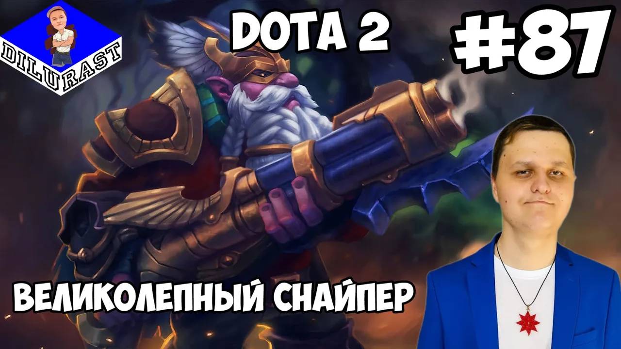 Dota 2 #87 ИГРОВОЕ ШОУ! ВЕЛИКОЛЕПНЫЙ СНАЙПЕР! ВИДЕОИГРА ОНЛАЙН! GAMEPLAY! ИГРОВОЙ КАНАЛ Dilurast смотреть онлайн