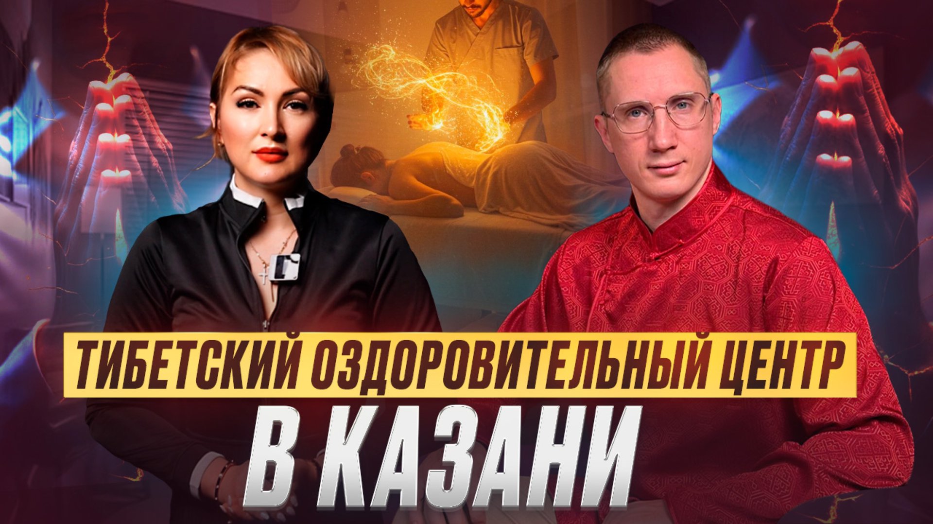 Тибетский оздоровительный комплекс в Казани / в Здоровом теле - здоровый дух/ Эмчи / Лама смотреть онлайн