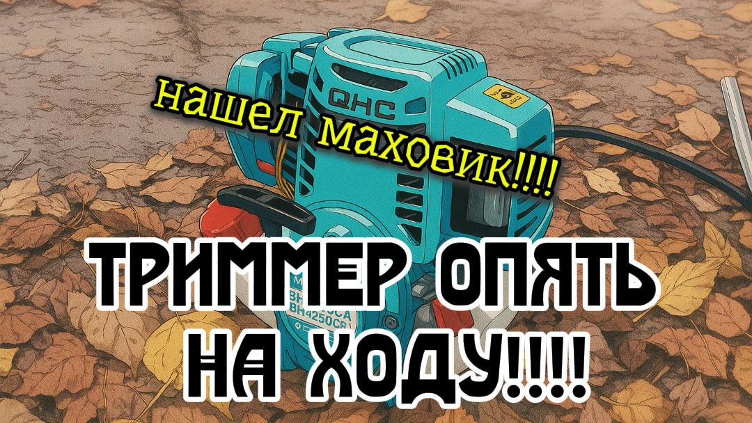 Триммер 4т отремонтирован ,нашел маховик , притер к коленвалу и завел!!!! смотреть онлайн