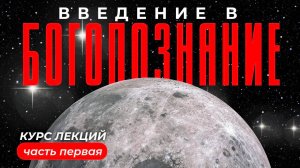 Богопознание. Введение лекция первая. введение в богопознание.знание Бога. БОГОВЕДЕНИЕ