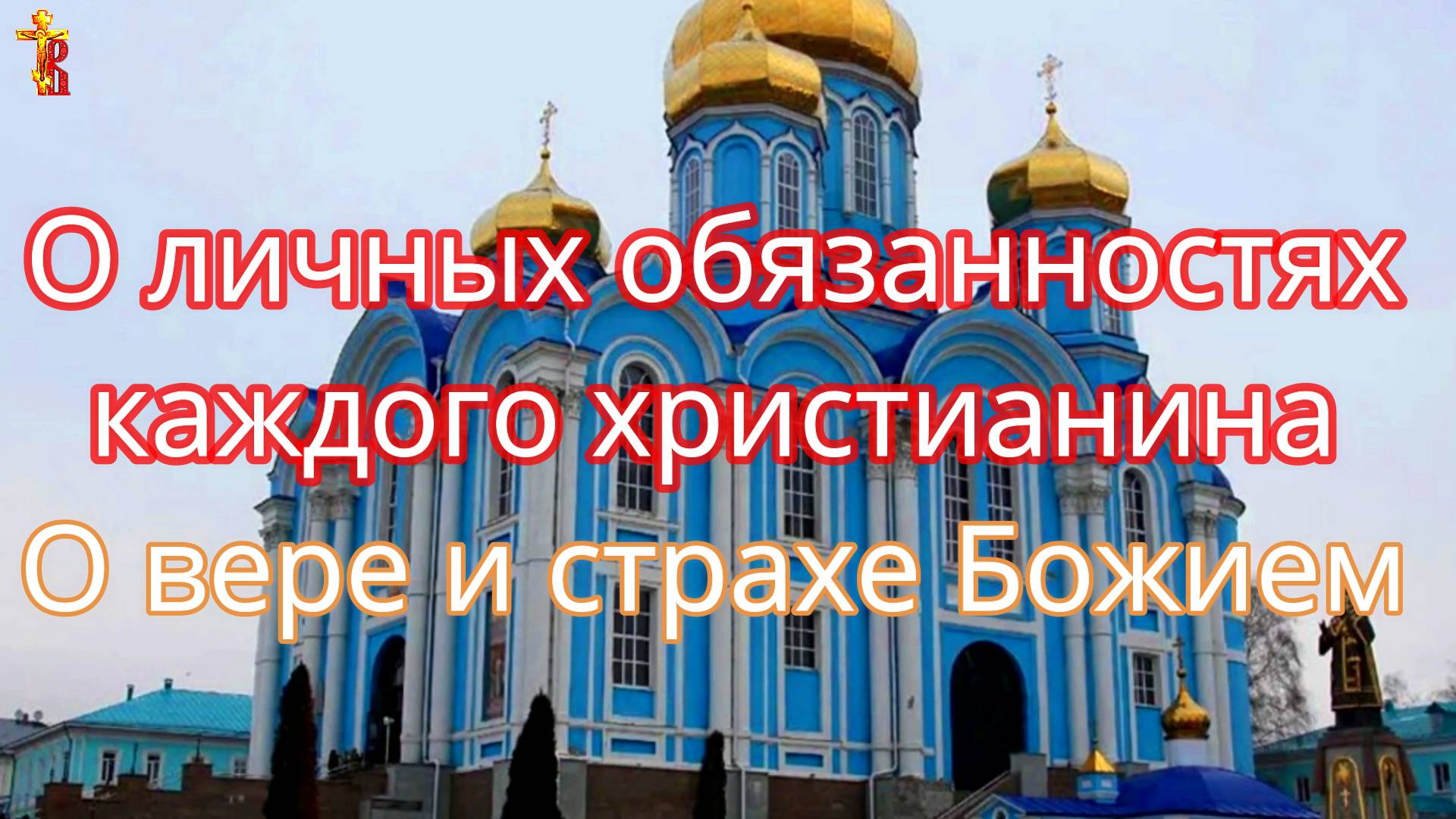 О личных обязанностях каждого христианина. О вере и страхе Божием. смотреть онлайн
