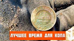 СЕЗОН КЛАДОИСКАТЕЛЕЙ. Лучшее время для поиска МОНЕТ.