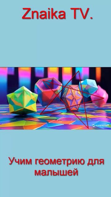 Мультфильм Песенка про многоугольники Учим геометрию для малышей смотреть онлайн