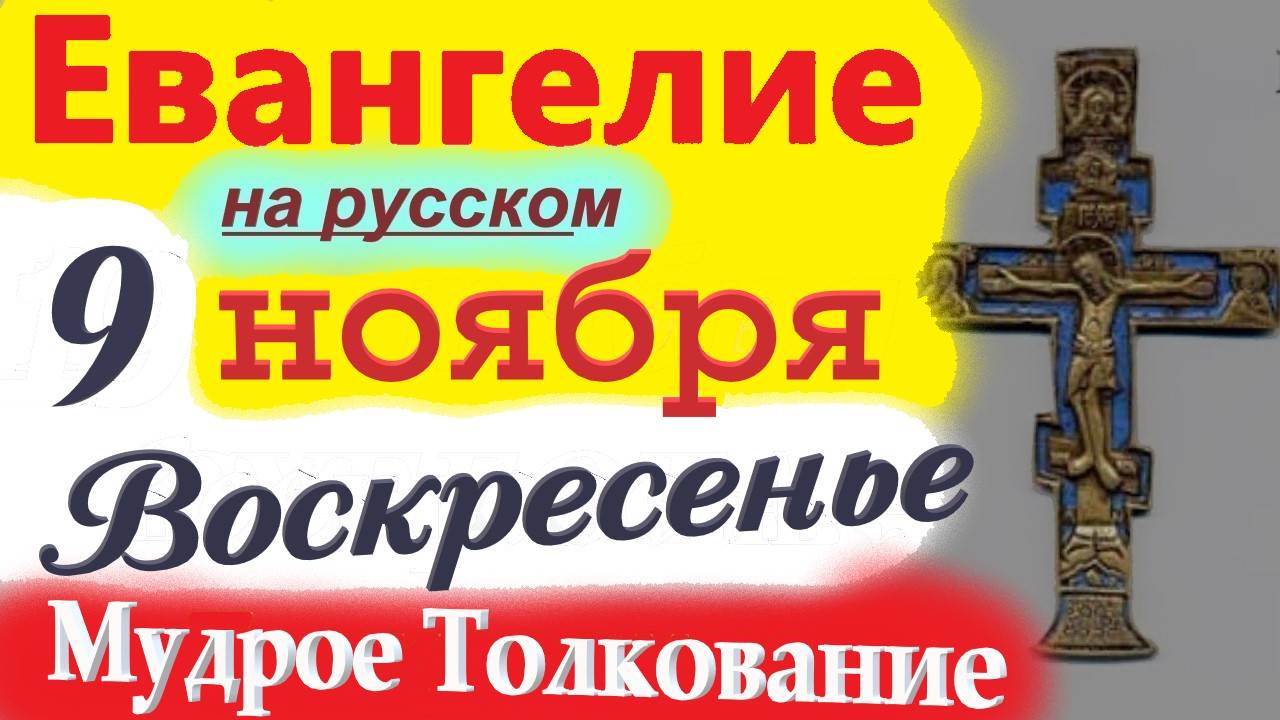 9 Ноября ЕВАНГЕЛИЕ Дня с Мудрым Толкованием короткое 10 мин. Евангелие 9 Ноября Воскресенье 2025 смотреть онлайн
