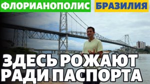 ✅ ФЛОРИАНОПОЛИС 2025: ЖИЗНЬ, РОДЫ И ПАСПОРТ БРАЗИЛИИ