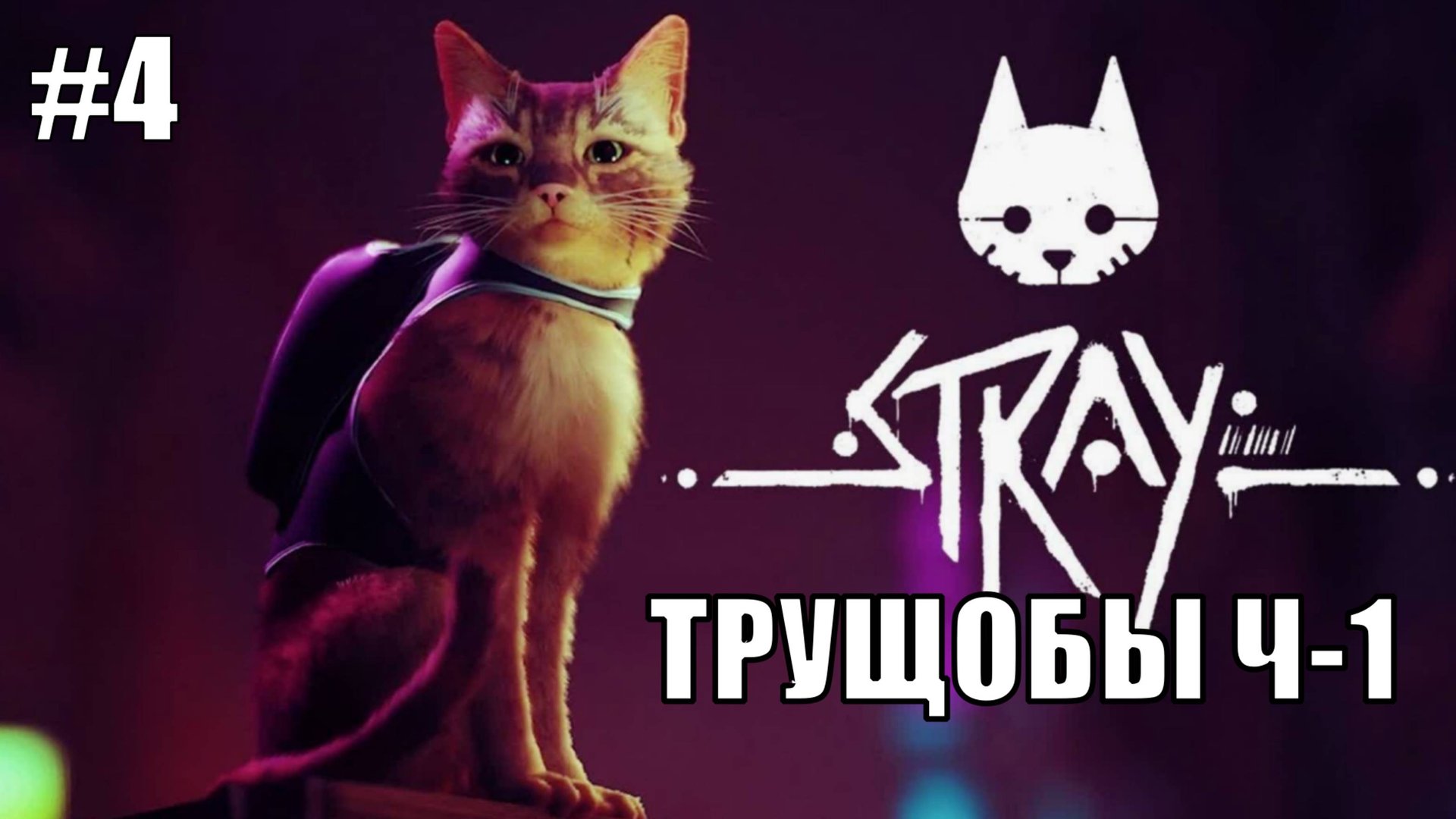 Stray Полное Прохождение на PS5 #4 Трущобы Ч-1 #stray #ps5 #ps4 #sony #cats #animals #прохождение