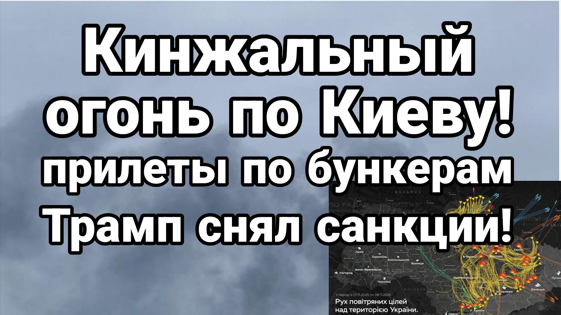 КИНЖАЛЬНЫЙ ОГОНЬ ПО КИЕВУ! УКРАИНА БЕЗ СВЕТА ВОДЫ И МЕТРО
