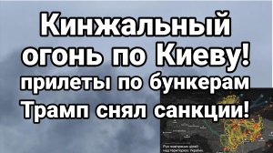 КИНЖАЛЬНЫЙ ОГОНЬ ПО КИЕВУ! УКРАИНА БЕЗ СВЕТА ВОДЫ И МЕТРО