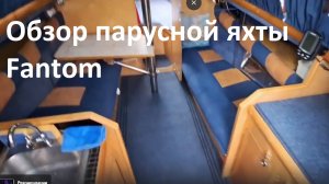 Обзор парусной яхты Fantom для недельных круизов по Волге