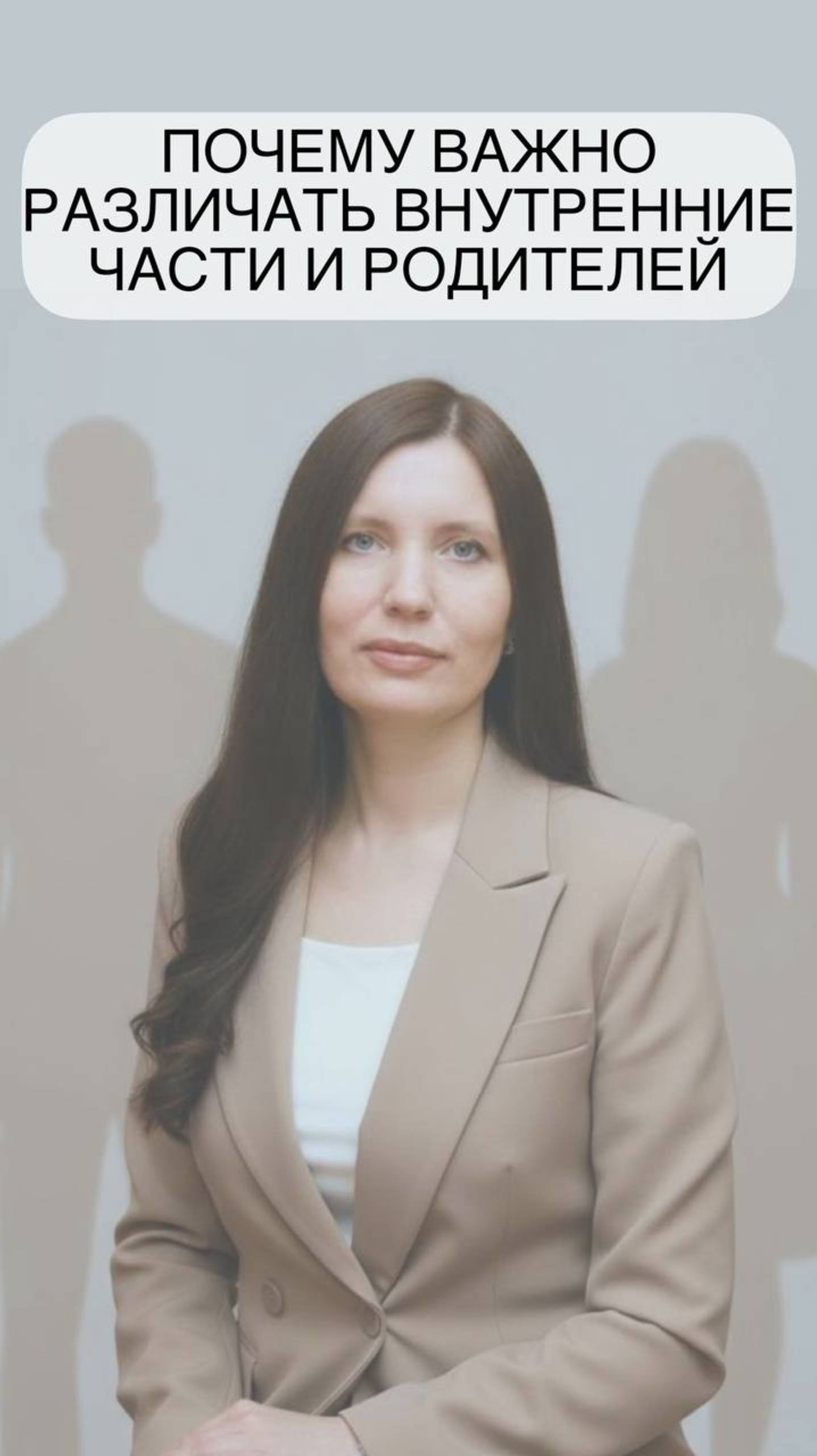 Почему важно различать внутренние части и родителей