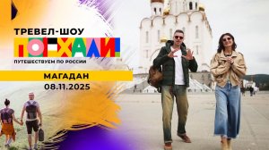 Магадан. Поехали! Выпуск от 08.11.2025