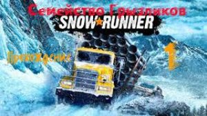 Snowrunner-Прохождение ч. 1