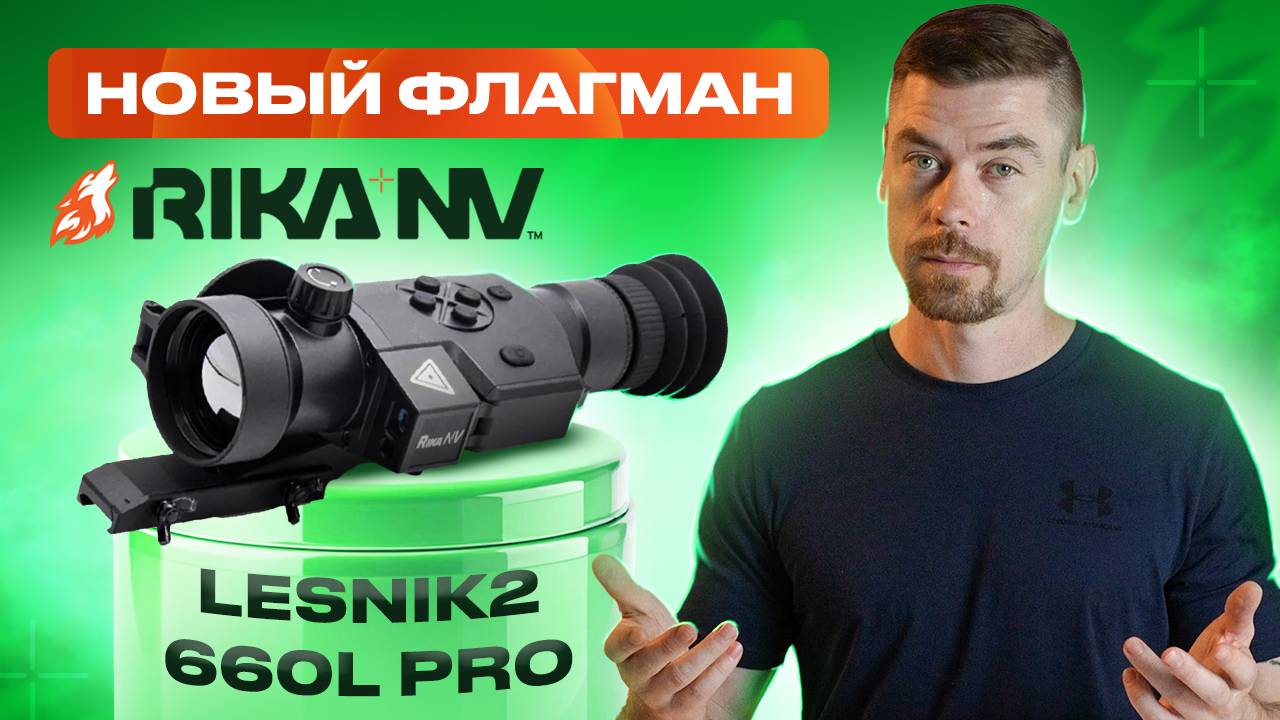 RikaNV Lesnik2 660L PRO - Новый флагман #тепловизор смотреть онлайн