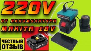Инвертор 220v от аккумулятора Makita 18V с Aliexpress. Как это работает⁉️