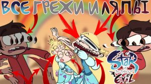 Стар против Сил Зла: Все грехи и ляпы | 1 серия | "Звёздочка прибывает на Землю"