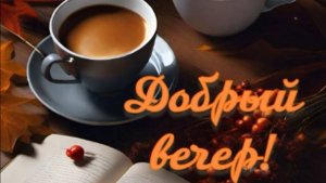 ДОБРЫЙ ВЕЧЕР 🤩🥰 Пожелания ДОБРОГО ВЕЧЕРА Красивое пожелание с добрым вечером ВИДЕО ПОЗИТИВ
