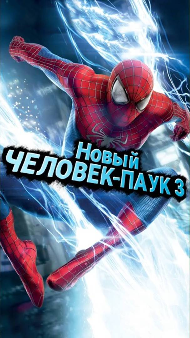 Каким мог стать Новый Человек-Паук 3 #Marvel #tasm #spiderman #andrewgarfield #человекпаук #марв смотреть онлайн