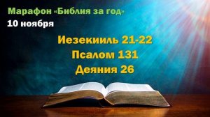 10 ноября. Марафон «Библия за год - 2025»